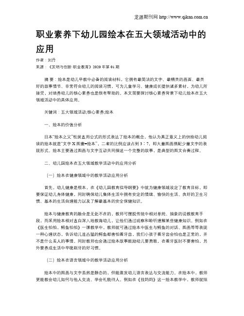 职业素养下幼儿园绘本在五大领域活动中的应用