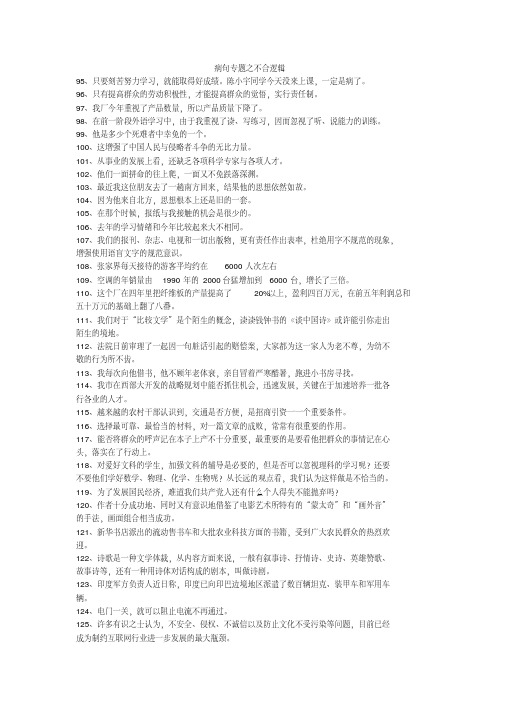 病句分类训练6不合逻辑分析