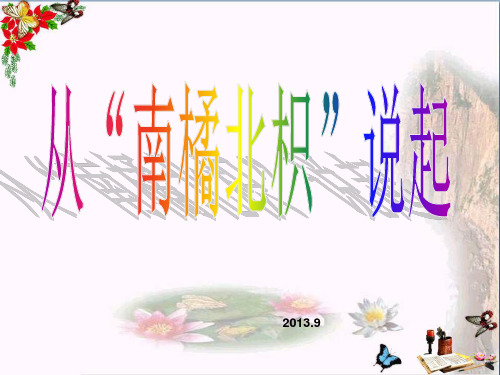(精选)六年级科学上册1.2从南橘北枳说起 PPT精品课件2湘教版