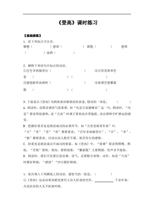 最新苏教版语文必修四第三专题《登高》作业 Word版含答案 (1)资料