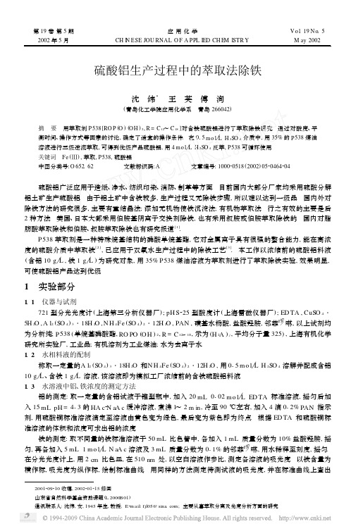 硫酸铝生产过程中的萃取法除铁