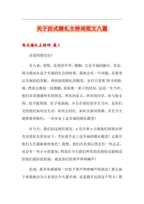 关于西式婚礼主持词范文八篇