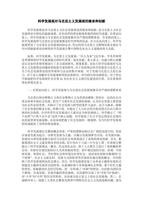 科学发展观对马克思主义发展观的继承和创新
