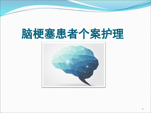 1例脑梗塞患者个案护理PPT幻灯片课件