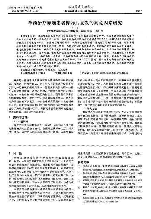 单药治疗癫痫患者停药后复发的高危因素研究