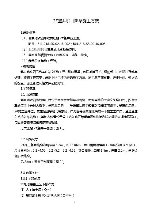 2#竖井锁口圈施工方案