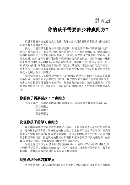 【富孩子聪明孩子】你的孩子需要多少种赢配方？1