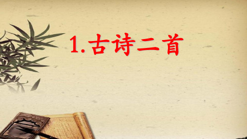 【人教部编版】二年级下册语文优秀课文《古诗两首：村居》PPT课件
