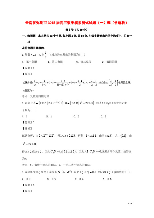云南省弥勒市届高三数学模拟测试试题(一)理(含解析)-课件