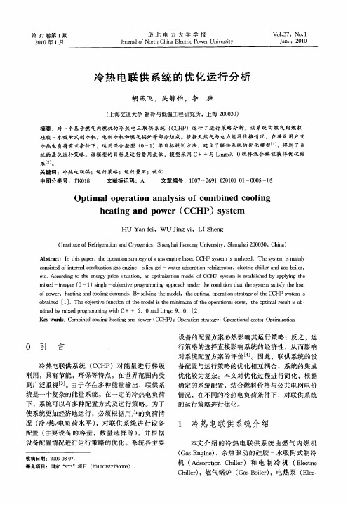 冷热电联供系统的优化运行分析