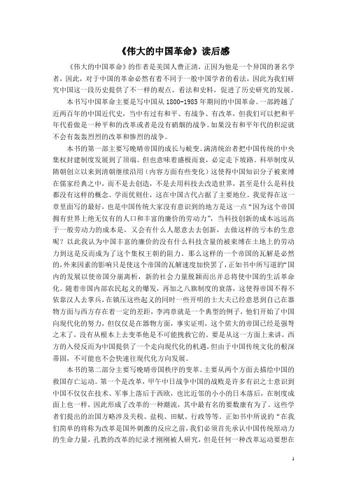 读《伟大的中国革命》有感