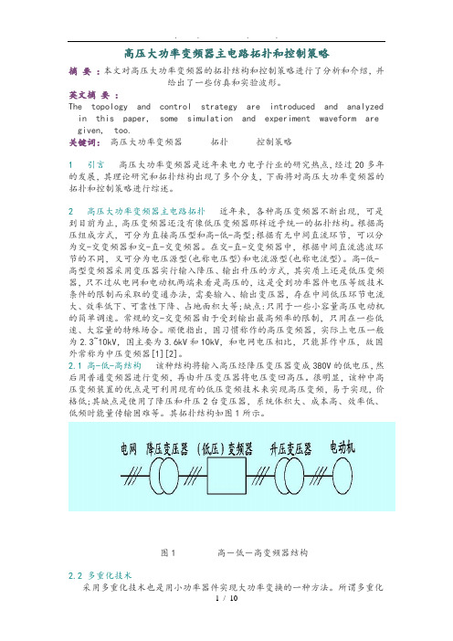 高压大功率变频器主电路拓扑和控制策略分析