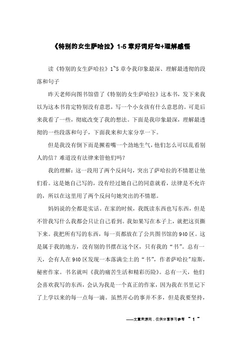 《特别的女生萨哈拉》1-5章好词好句+理解感悟