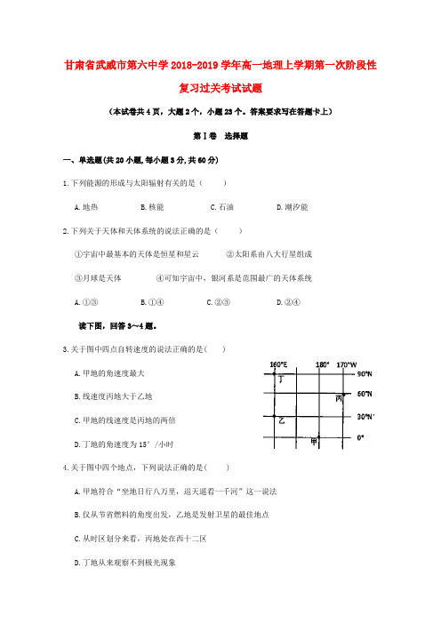 甘肃省武威市第六中学2018_2019学年高一地理上学期第一次阶段性复习过关考试试题