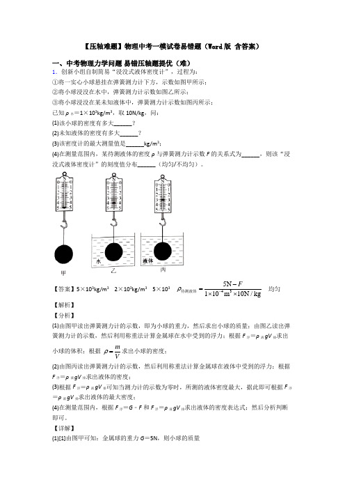 【压轴难题】物理中考一模试卷易错题(Word版 含答案)
