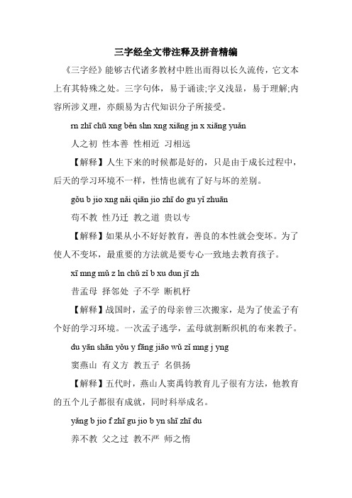新整理三字经全文带注释及拼音精编