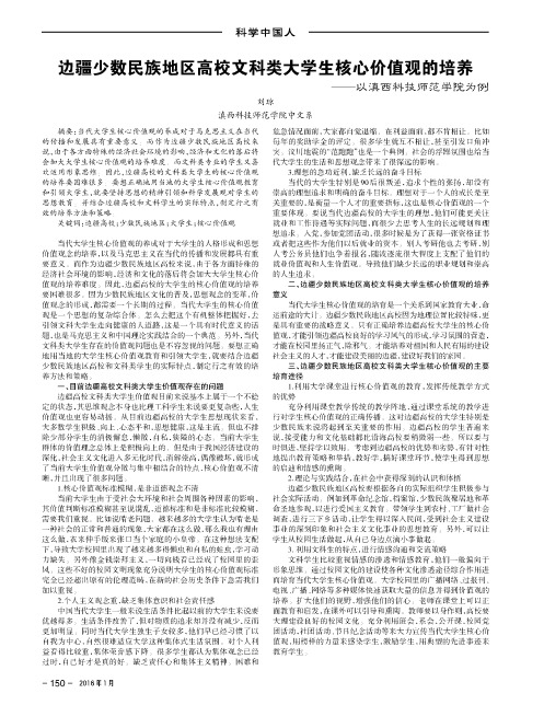 边疆少数民族地区高校文科类大学生核心价值观的培养——以滇西科