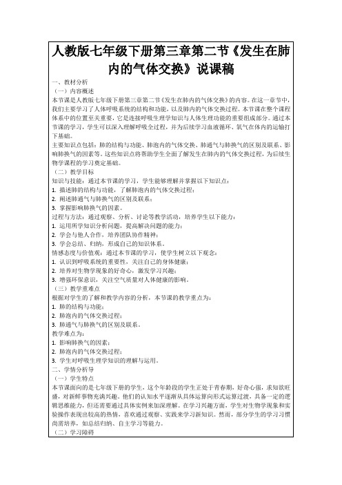 人教版七年级下册第三章第二节《发生在肺内的气体交换》说课稿