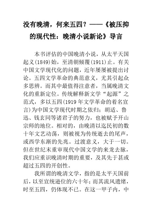 没有晚清,何来五四？——《被压抑的现代性：晚清小说新论》导言