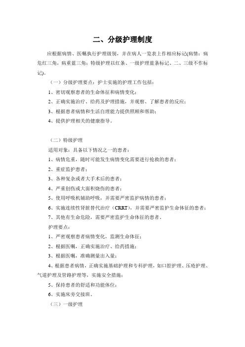 分级护理制度