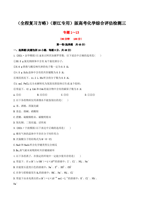 (全程复习方略)(浙江专用)版高考化学综合评估检测三