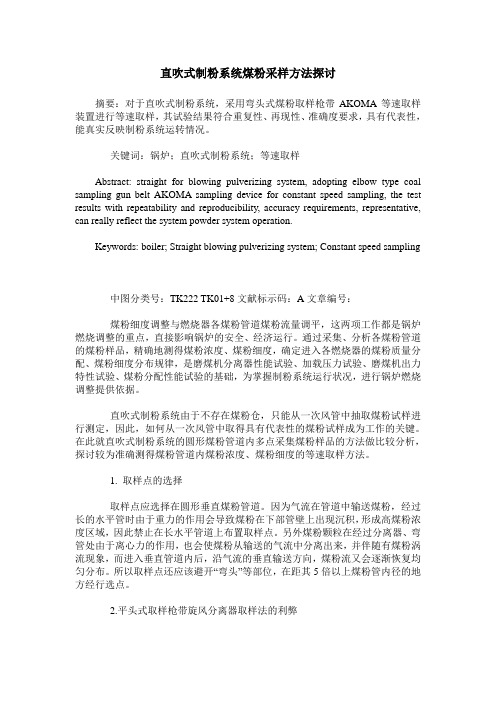 直吹式制粉系统煤粉采样方法探讨