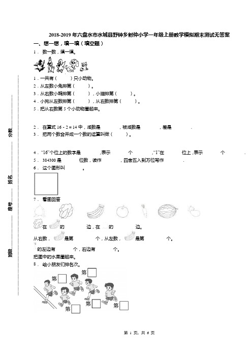 2018-2019年六盘水市水城县野钟乡射仲小学一年级上册数学模拟期末测试无答案