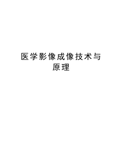 医学影像成像技术与原理教学文案