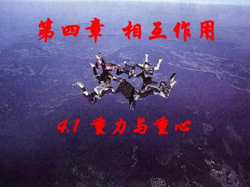 4.1重力_与重心