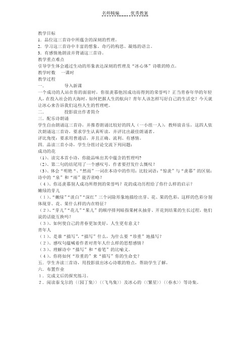 苏教版语文七上《成功的花》《嫩绿的芽儿》《青年人》word教案2篇
