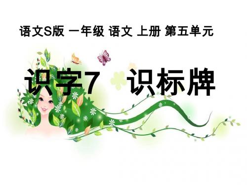 一年级上册语文识字7识标牌