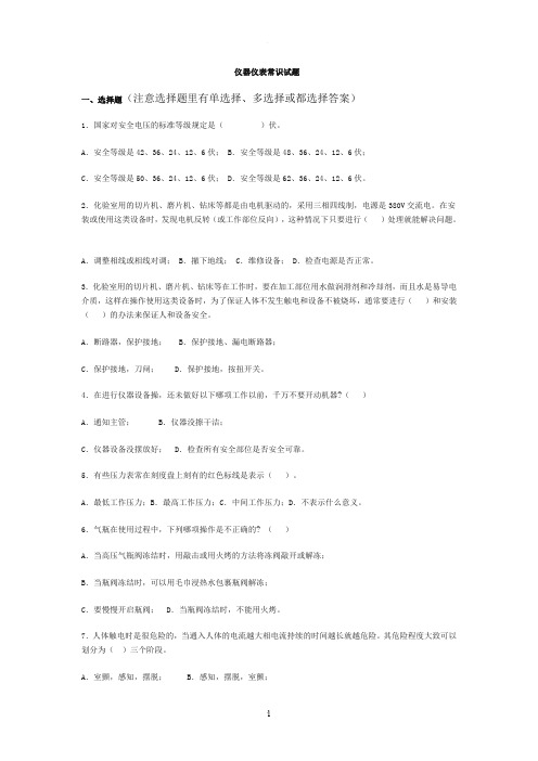 仪器仪表常识试题