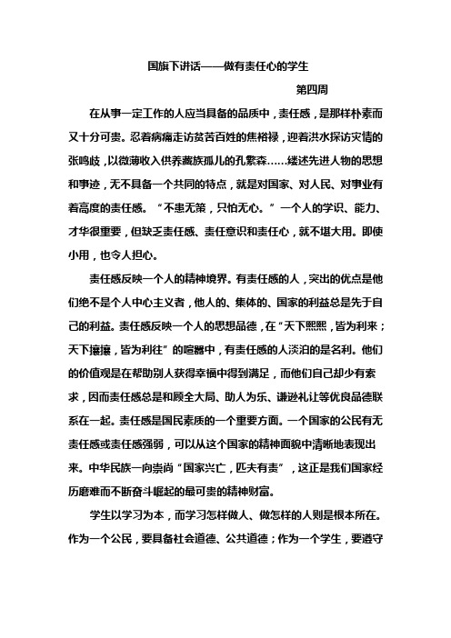 做有责任心的学生--国旗下讲话