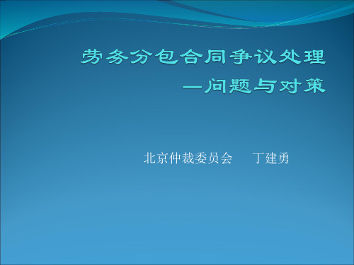 北京仲裁委员会 丁建勇
