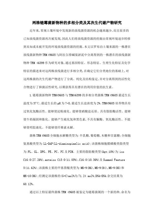 两株链霉菌新物种的多相分类及其次生代谢产物研究