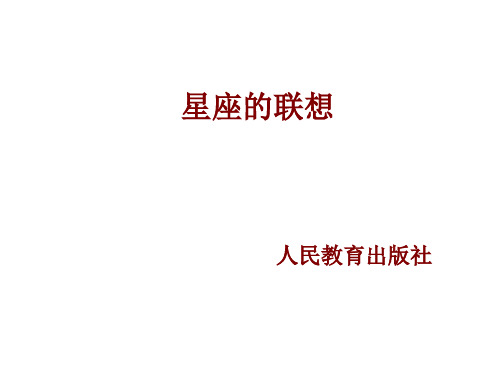 人教版美术四上《星座的联想》PPT课件
