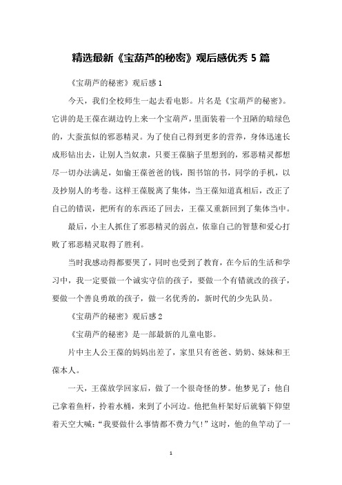精选最新《宝葫芦的秘密》观后感优秀5篇