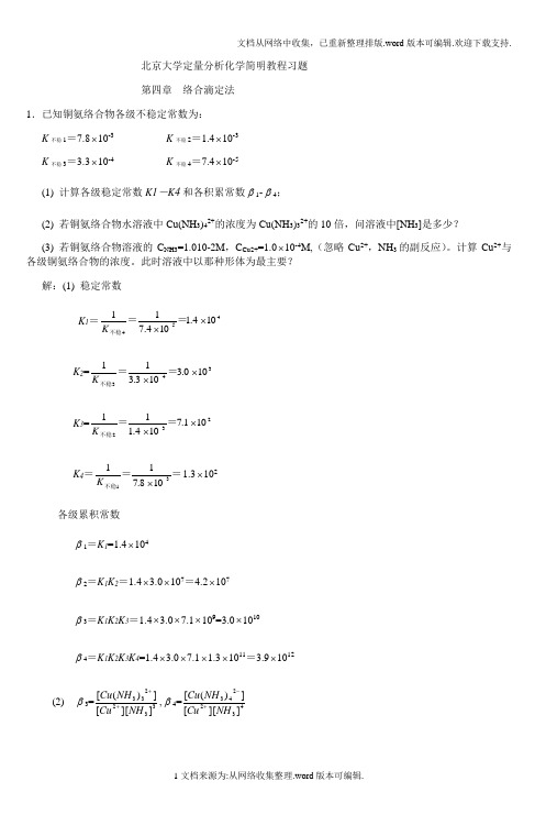 北京大学定量分析化学简明教程习题-5