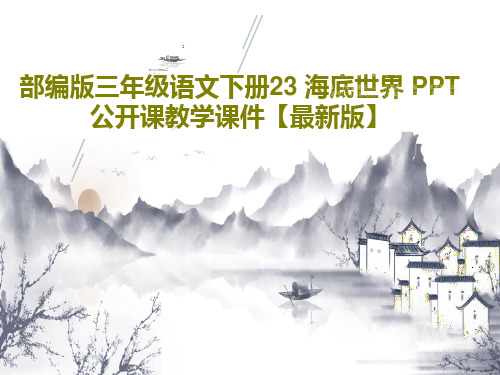 部编版三年级语文下册23 海底世界 PPT公开课教学课件【最新版】共55页