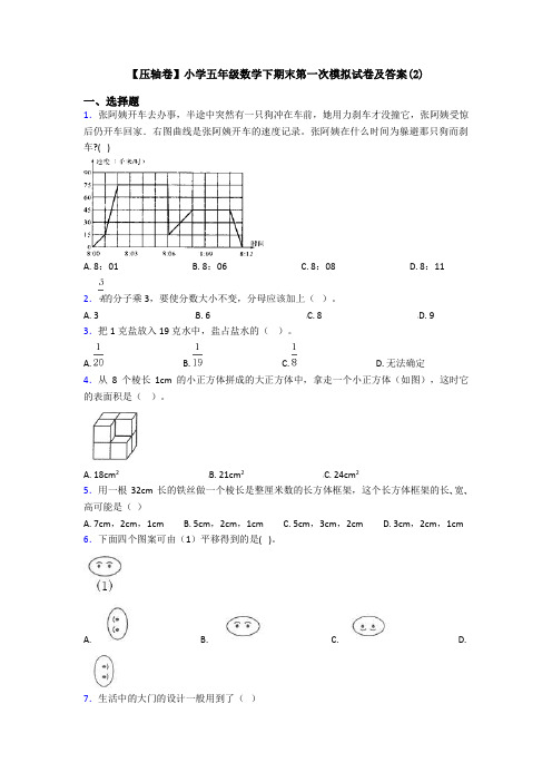 【压轴卷】小学五年级数学下期末第一次模拟试卷及答案(2)