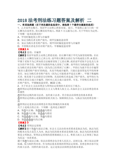 国家法考-2018法考刑法练习题及答案及解析 二