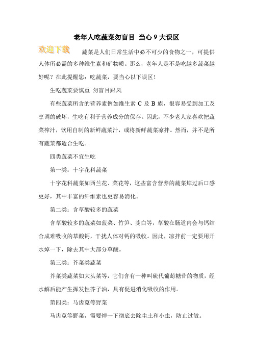 老年人吃蔬菜勿盲目 当心9大误区