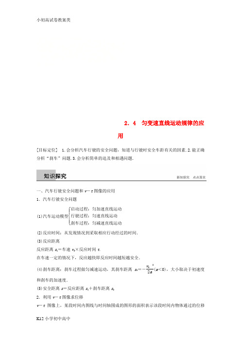 【配套K12】2018_2019高中物理第2章研究匀变速直线运动的规律2.4匀变速直线运动规律的应用