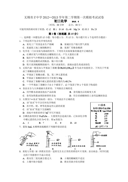 无锡市育才中学2013届九年级化学第一次模拟试题