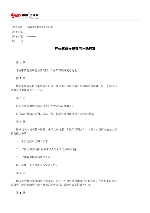 尸体解剖丧葬费用补助标准