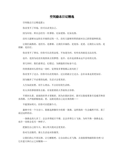 空间励志日记精选