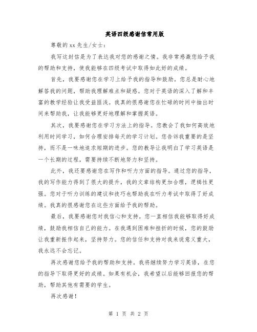 英语四级感谢信常用版