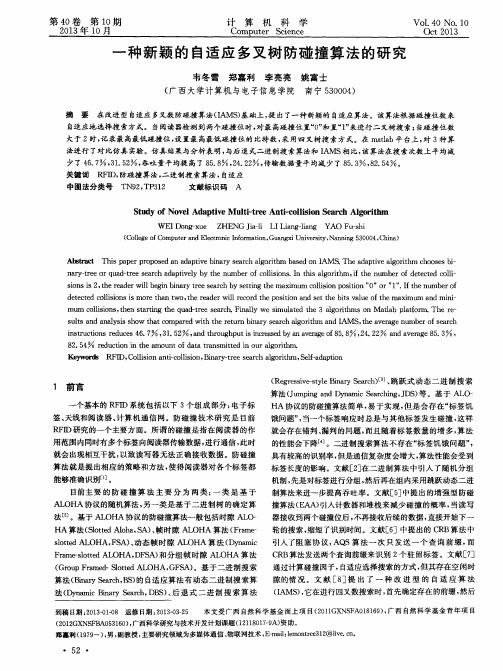 一种新颖的自适应多叉树防碰撞算法的研究