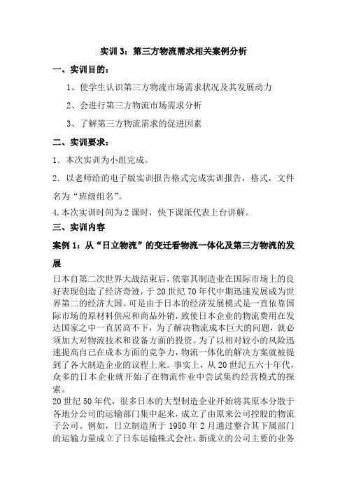 实训任务第三方物流需求相关案例分析参考答案