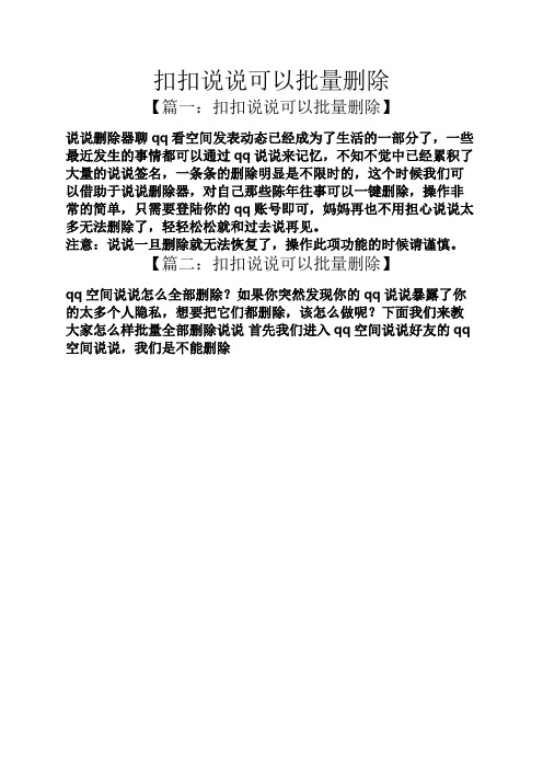 扣扣说说可以批量删除